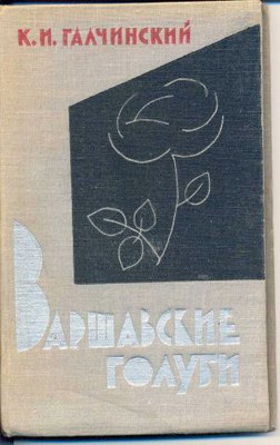 «И польских дней абсурд ужасный во тьме не так уж очевиден»