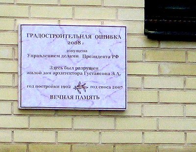 В городе продолжают появляться мемориальные доски, увековечивающие  «градостроительные ошибки»