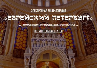 Еврейский Петербург