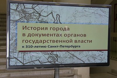 Петербург в документах власти в XIX-XX веках