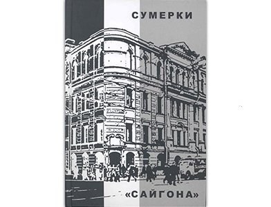 Угол Невского и судьбы. Кафе «Сайгон» как метафора жизни